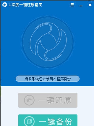 u深度一键还原精灵 v9.2.15.727