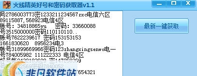 火线精英好号和密码获取器 v1.9