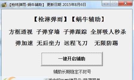 枪淋弹雨蜗牛辅助 v1.10
