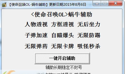 使命召唤OL蜗牛辅助 v1.12