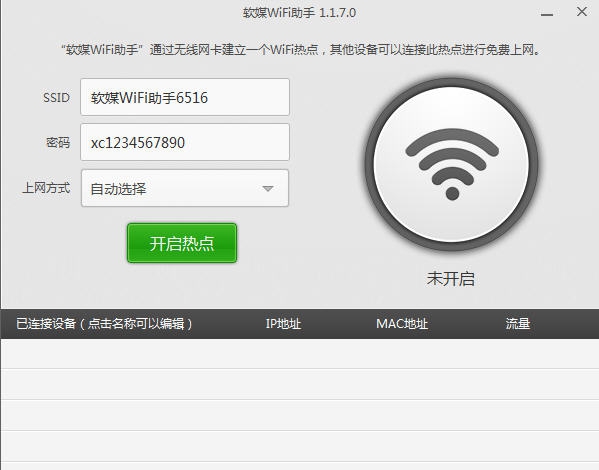 软媒wifi助手 v1.1.8.5
