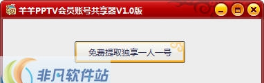 羊羊PPTV会员账号共享工具 v1.5