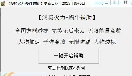 终极火力蜗牛辅助 v1.9