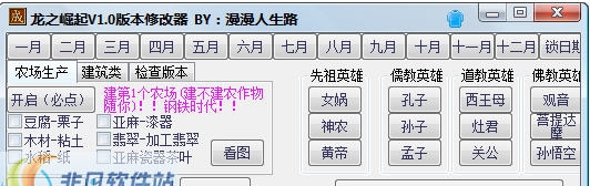 龙之崛起修改器 v1.7