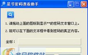 星号密码查看助手 v3.6