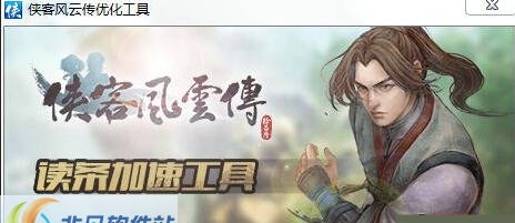 侠客风云传读条加速工具 v2.5