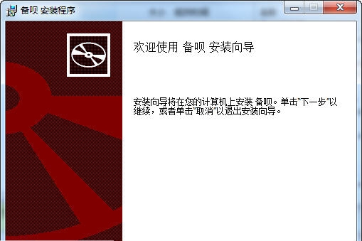 备呗低成本容灾备份系统 v1.7.7
