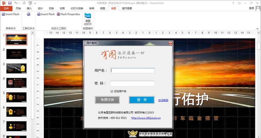 有图幻灯片Office插件 v1.6