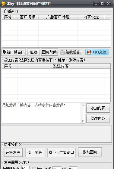 ZhyIS自动发广播软件 v1.0.9
