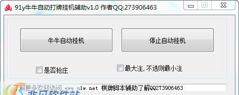 91y牛牛自动挂机打牌辅助 v1.9