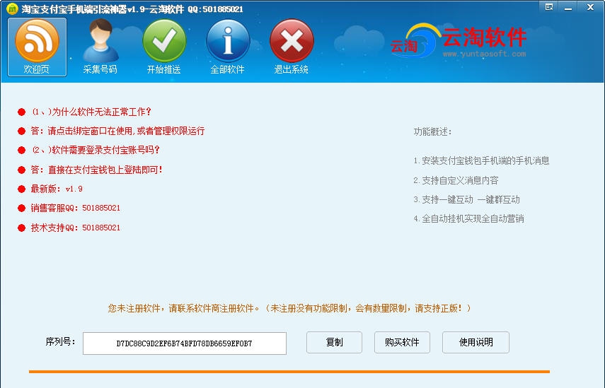 淘宝支付宝加好友手机端引流神器 v1.17