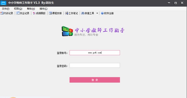 中小学教师工作助手 v1.7