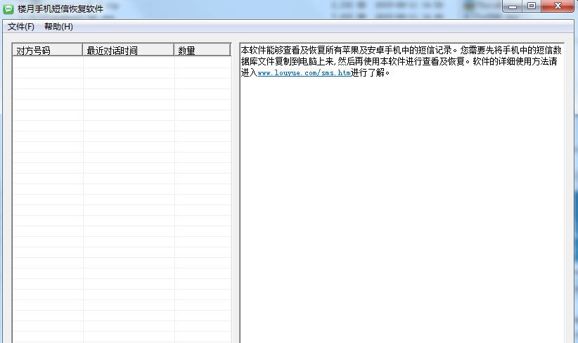 楼月手机短信恢复软件 v3.12