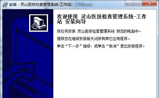 灵山医技检查管理系统 v2.8