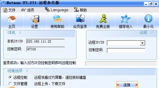 网络人远程控制软件 v7.10