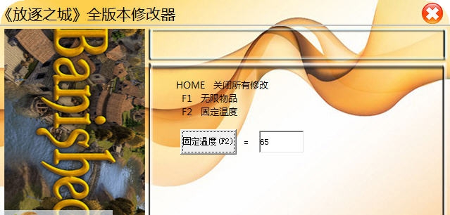放逐之城三项修改器 v3.5