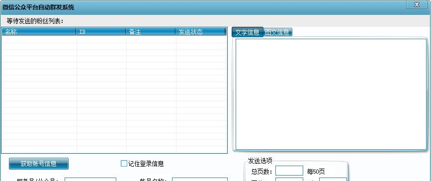 快发微信公众平台自动群发系统 v1.0.7