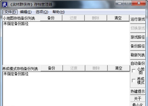 武林群侠传存档管理器 v3.7