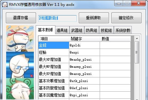 rmvx游戏通用存档修改器 v3.6