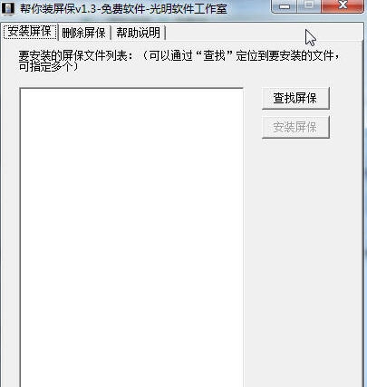 帮你装屏保 v1.7