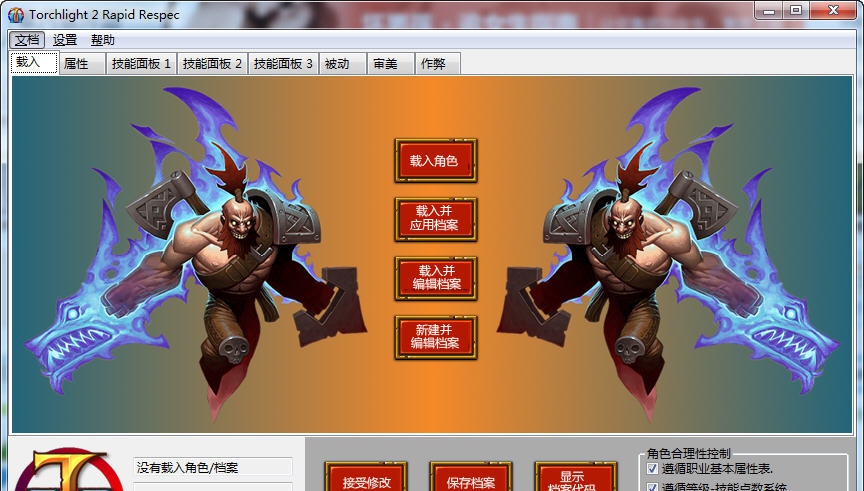 火炬之光2存档强力修改器 v3.3