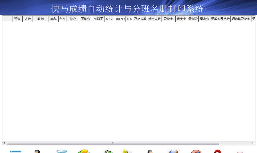 快马成绩自动统计系统(原拾万小学成绩自动统计系统) v4.9