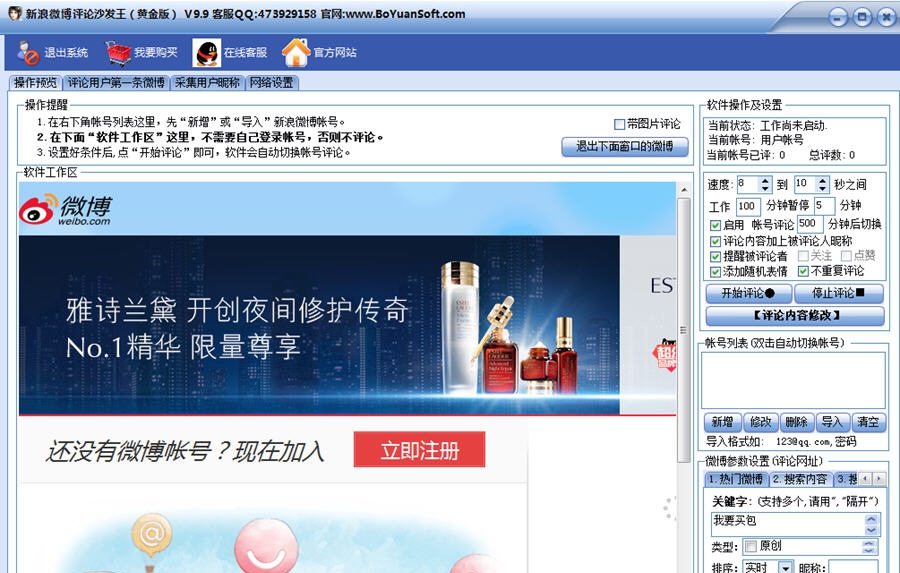 新浪微博评论王 v10.5