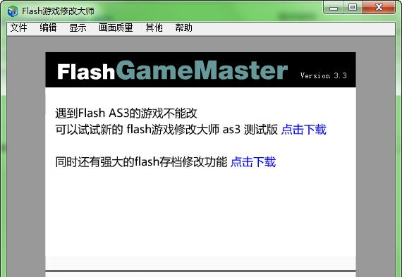 flash游戏修改大师 v3.11