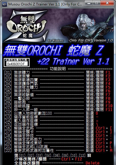 无双大蛇Z二十二项修改器 v3.8