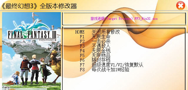 最终幻想3八项修改器 v3.4