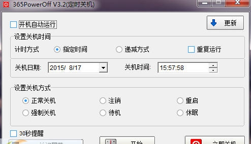 365PowerOff(定时关机软件) v3.6