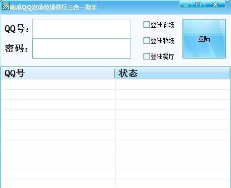 南瓜QQ农场牧场餐厅三合一助手 v3.3.13
