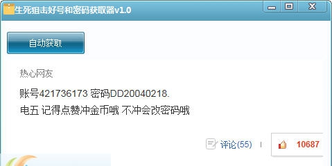 生死狙击好号和密码获取器 v1.6