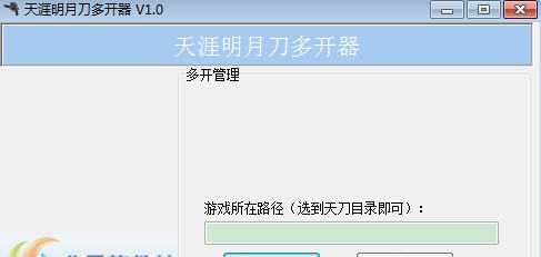天涯明月刀多开器 v1.6