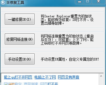 IE修复工具 v1.8