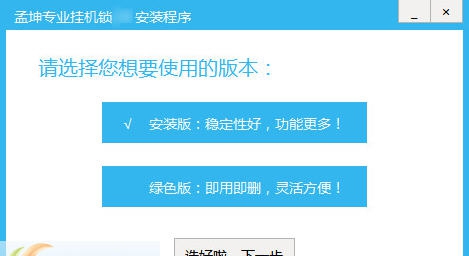 孟坤专业挂机锁 v2.8