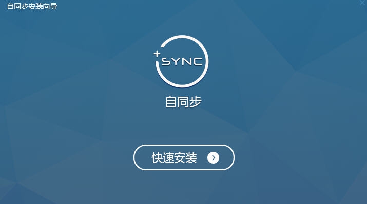 自同步(局域网文件同步和备份软件) v2.1.7