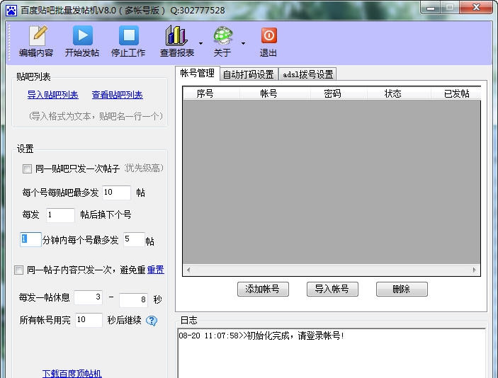 qq7u百度贴吧批量发帖机 v8.6