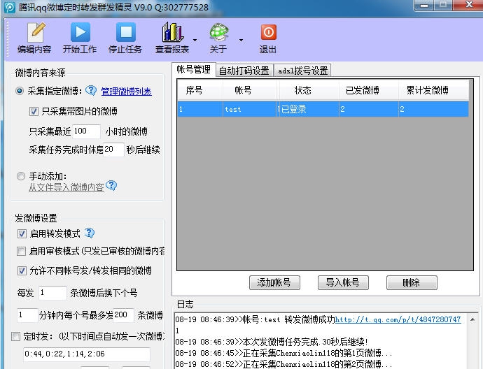 酷酷qq微博定时批量转发群发软件 v9.5