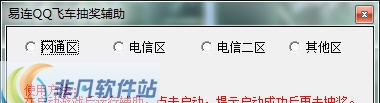 小胖QQ飞车抽奖助手 v1.7