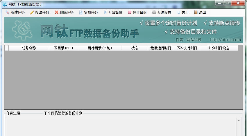 网钛FTP数据备份助手 v1.16