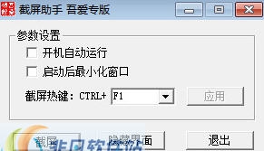 吾爱截屏助手 v1.6