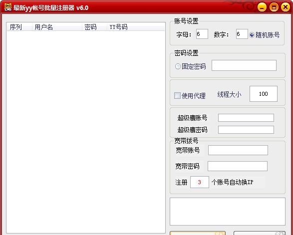 最新yy帐号批量注册器 v6.5
