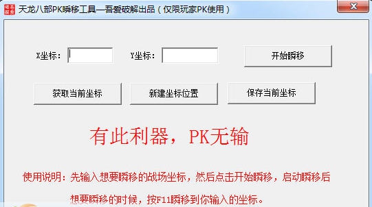天龙八部PK瞬移助手 v1.8