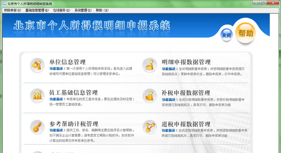 北京个人所得税明细申报软件 v3.8