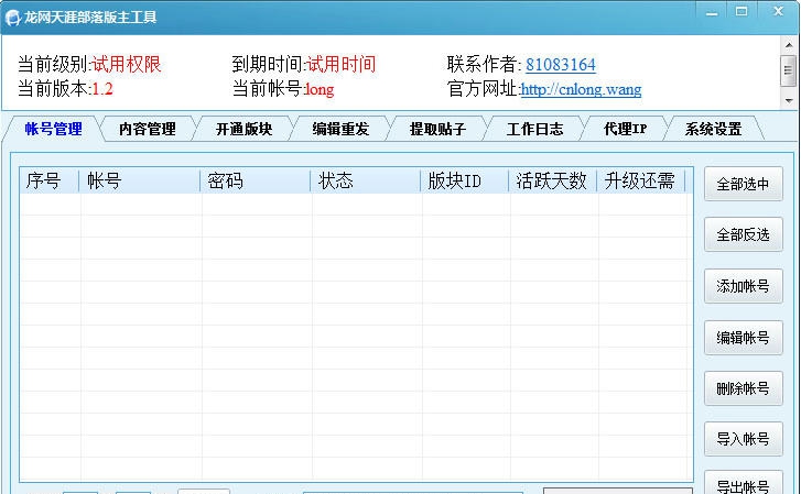 龙网天涯部落版主工具 v1.6
