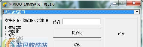 阿科QQ飞车改商城工具 v1.7