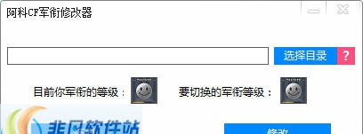 阿科CF军衔修改器 v1.6