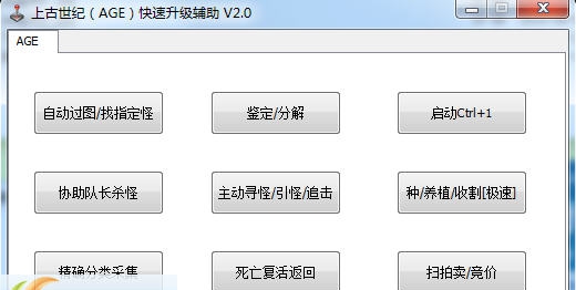 上古世纪(AGE)快速升级辅助 v2.8