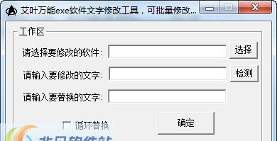 艾叶万能exe软件文字修改工具 v1.6